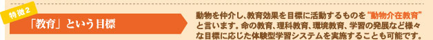 こども動物教室・ふれあい動物　アニマルシップ 東京都足立区「教育という目標」