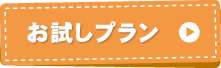 こども動物教室・ふれあい動物　アニマルシップ 東京都足立区　お試しプラン